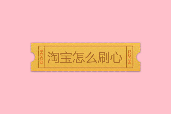 淘宝刷心的方法与技巧详解，助你轻松获取高评价