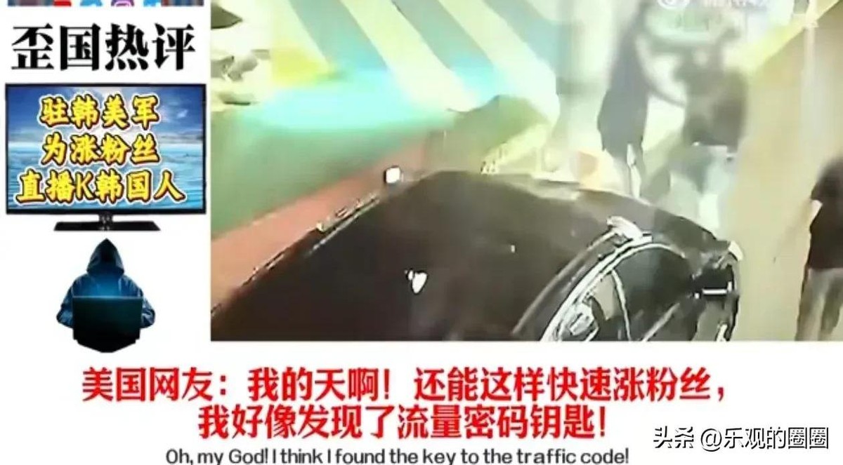 135编辑器：驻韩美军直播打卤蛋引发热潮，流量与真实内容的深度思考