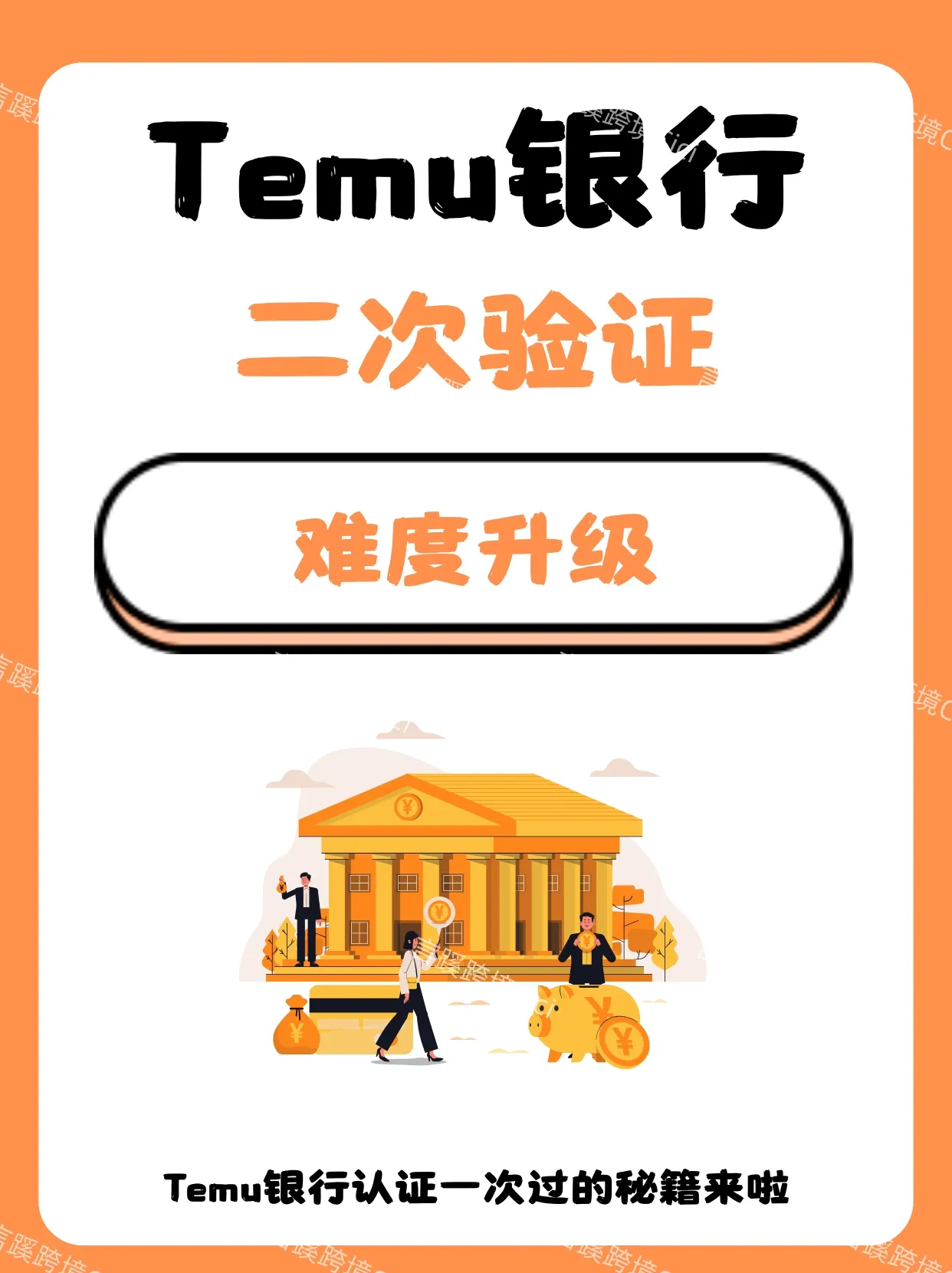 秀设计:Temu银行认证攻略,两种方式优缺点详解,轻松完成一次过验证! 秀设计:Temu银行认证攻略,两种方式优缺点详解,轻松完成一次过验证!